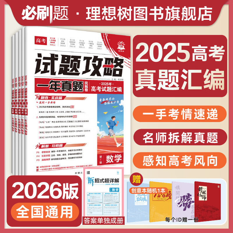 理想树官方2026新高考必刷题试题攻略第一辑一年真题数学试卷语文英语物理化学生物政治历史地理金考卷2025年高考真题卷特快专递高中必刷题 【2026版】试题攻略第①辑  25年6月高考真题 热卖【4本