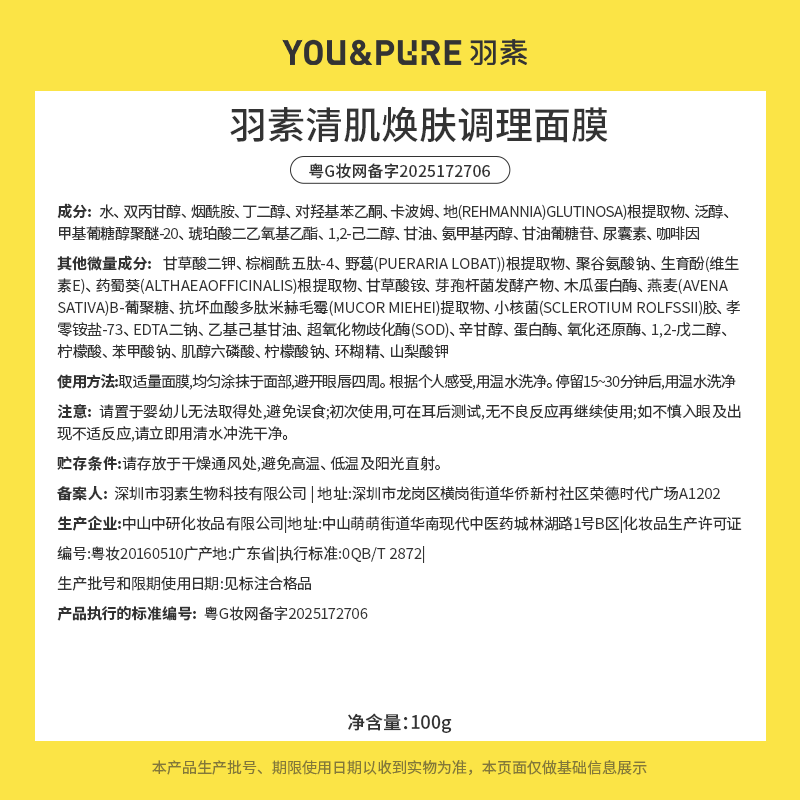 羽素焕肤面膜祛痘痘去黑头去闭口粉刺滋养修护涂抹面膜控油舒缓去角质 焕肤冻膜50g