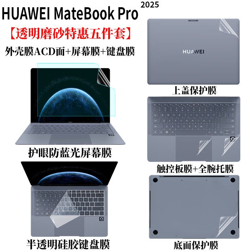 道瓏 華為MateBook  PRO 2025新款鴻蒙電腦防塵鍵盤膜14.2英寸筆記本藍(lán)光防窺屏幕膜全套機(jī)身外殼貼膜 五件套：外殼膜ACD面+防藍(lán)光屏幕膜+鍵盤膜 華為鴻蒙電腦MateBook PRO