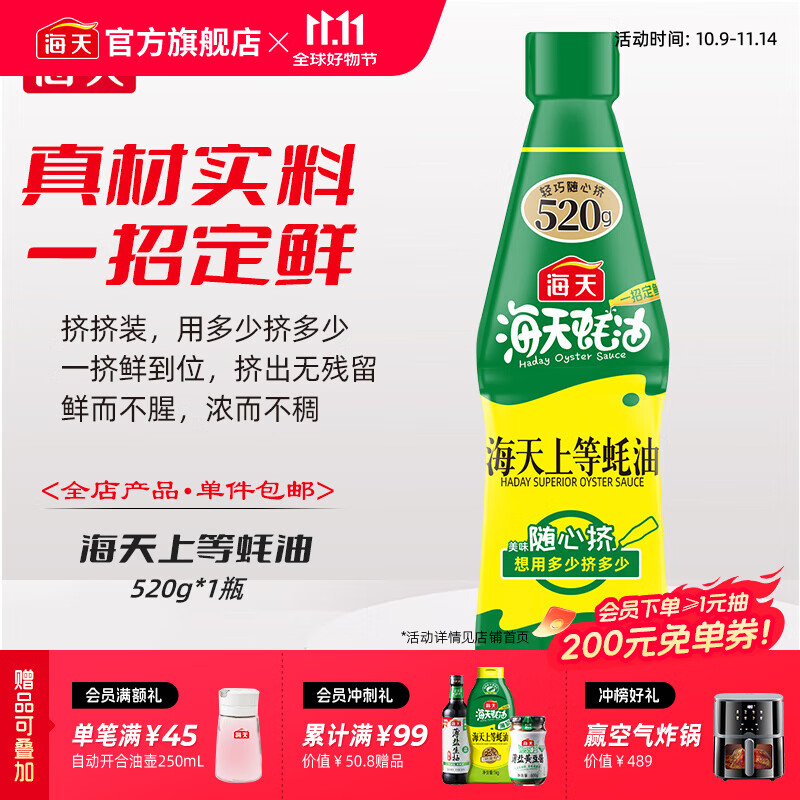 海天蚝油 上等蚝油520g 挤挤装烧烤火锅蘸料勾芡拌面腌肉炒菜调味品 上等蚝油520g*1瓶