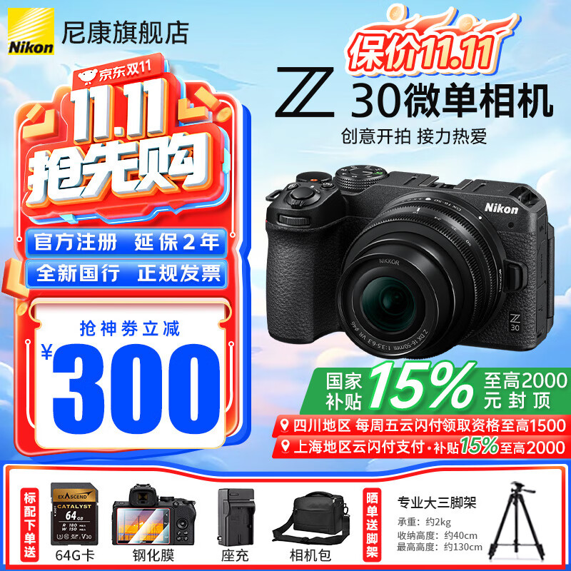 �῵ Z30 ���ż�΢����� 16-50mm f/3.5-6.3 ��װ ������Ĥ������ 4869Ԫ