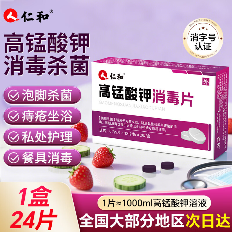 仁和高锰酸钾消毒片私密护理私处洗液术后瘙痒痔疮坐浴脚气抑菌 1盒