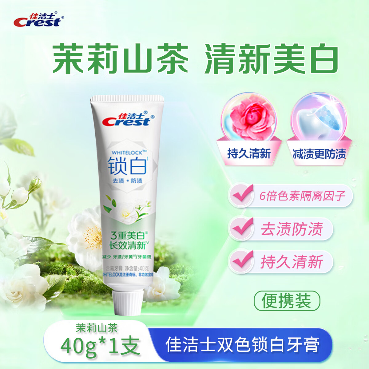 佳洁士牙膏多效强根固齿多装薄荷口气清新家庭装防蛀修护薄荷 【茉莉山茶】双色锁白 40g*1支 便携装