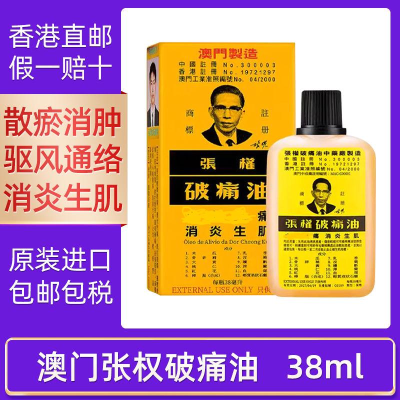 张权香港进口直邮澳门张权破痛油38ml  散瘀消肿居家常备 破痛油【3