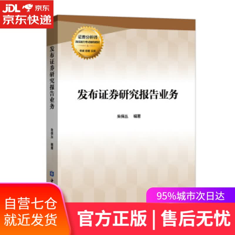 【新华书店】发布证券研究报告业务 朱保丛 著 中国金融出版社