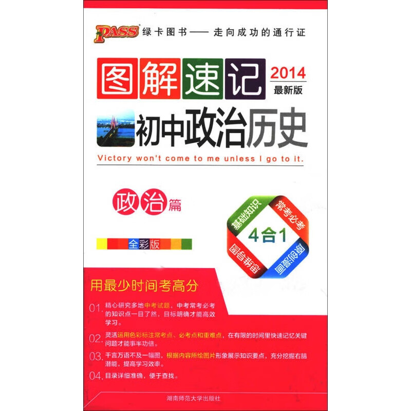 2014新版 图解速记 初中政治 历史 全彩版