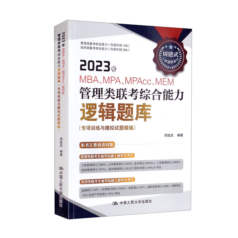 2023年MBA、MPA、MPAcc、MEM管理类联考综合能力逻辑题库（专项训练与模拟试题精编）