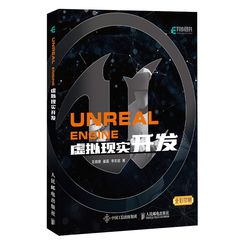 Unreal Engine 虚拟现实开发(异步图书出品)
