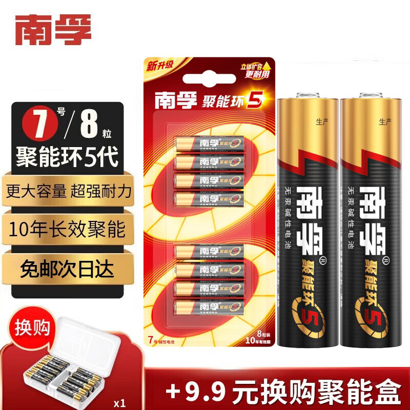 南孚电池5号AA/7号AAA聚能环5代碱性干电池五号七号玩具/血压计血糖仪/挂钟/键盘鼠标空调电视机遥控器 【7号电池】- 8粒