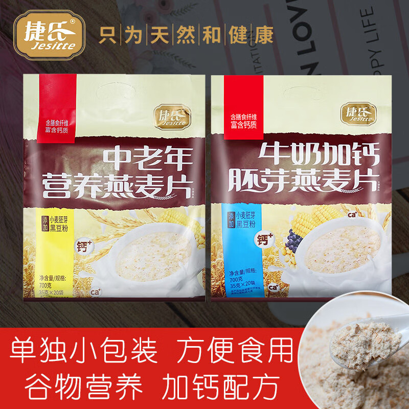 捷氏（Jesitte）牛奶加鈣胚芽燕麥片700g袋小包裝即食免煮中老年人早餐 （牛奶加鈣胚芽燕麥片700g袋）