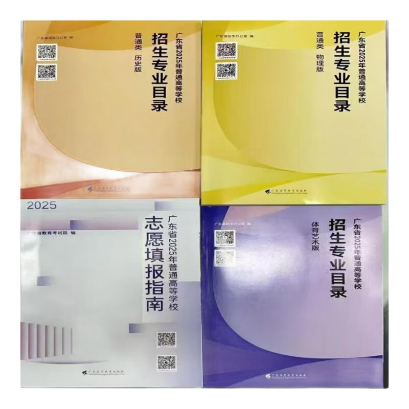 正版2025年 广东省高考志愿填报指南招生专业目录物理历史体艺2月26发货 广东体育艺术专业目录