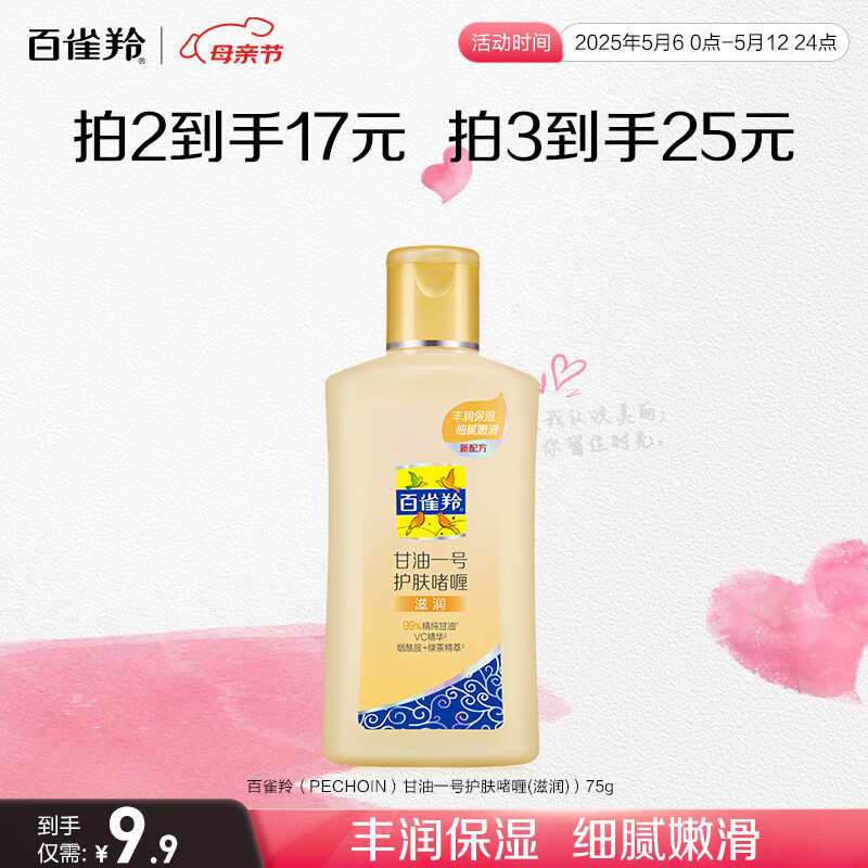 百雀羚（PECHOIN）甘油一号护肤啫喱(滋润)）75G补水保湿温和润肤品质国货母亲节
