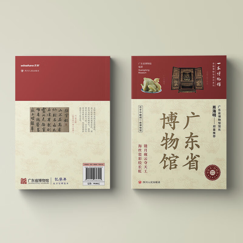 全国博物馆通识系列一本博物馆：广东省博物馆 让文物说话 将博物馆带回家
