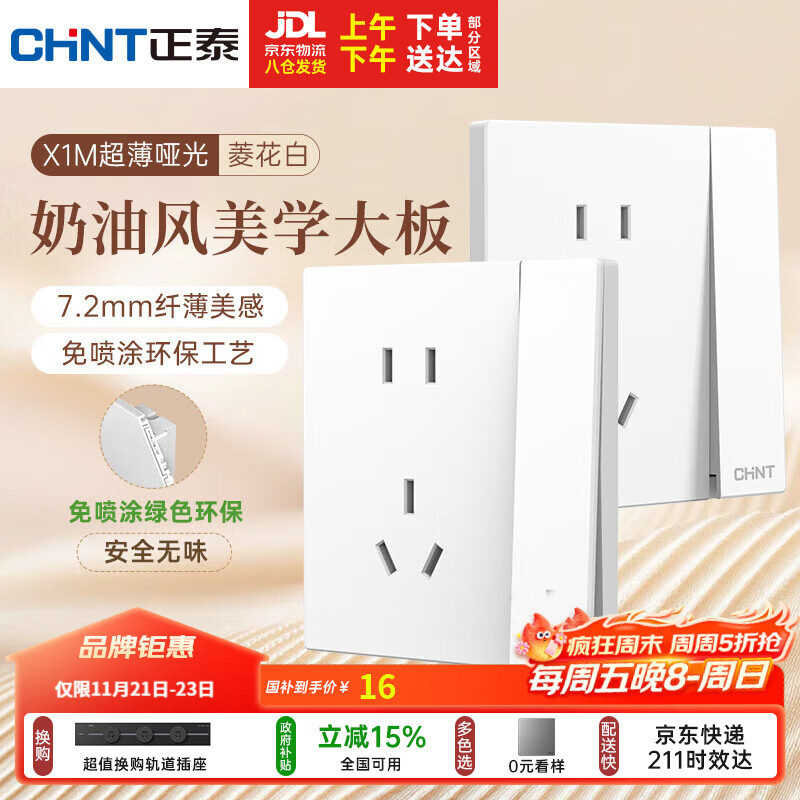 正泰（CHNT）开关插座 免喷涂奶油风大板 插座面板暗装 X1M一开单控五孔菱花白