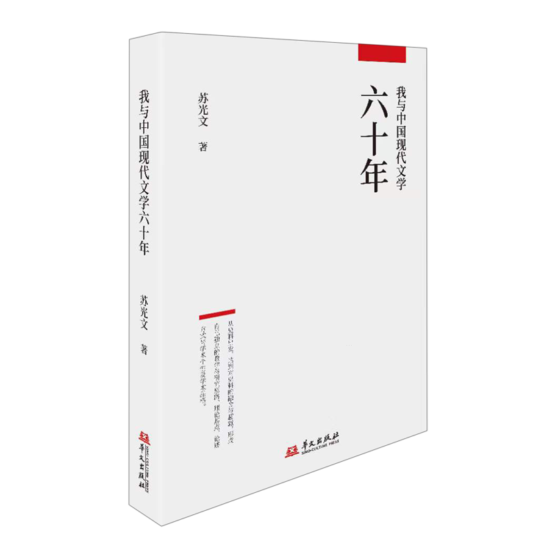 我与中国现代文学六十年