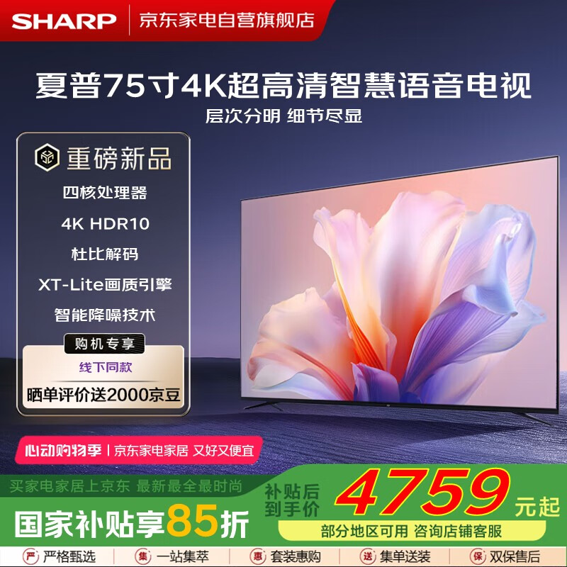 夏普（SHARP)75英寸電視機XT-Lite金屬全面屏 2+32GB 杜比解碼4K高畫(huà)質(zhì)智能語(yǔ)音GJ5500A 4T-C75GJ5500A