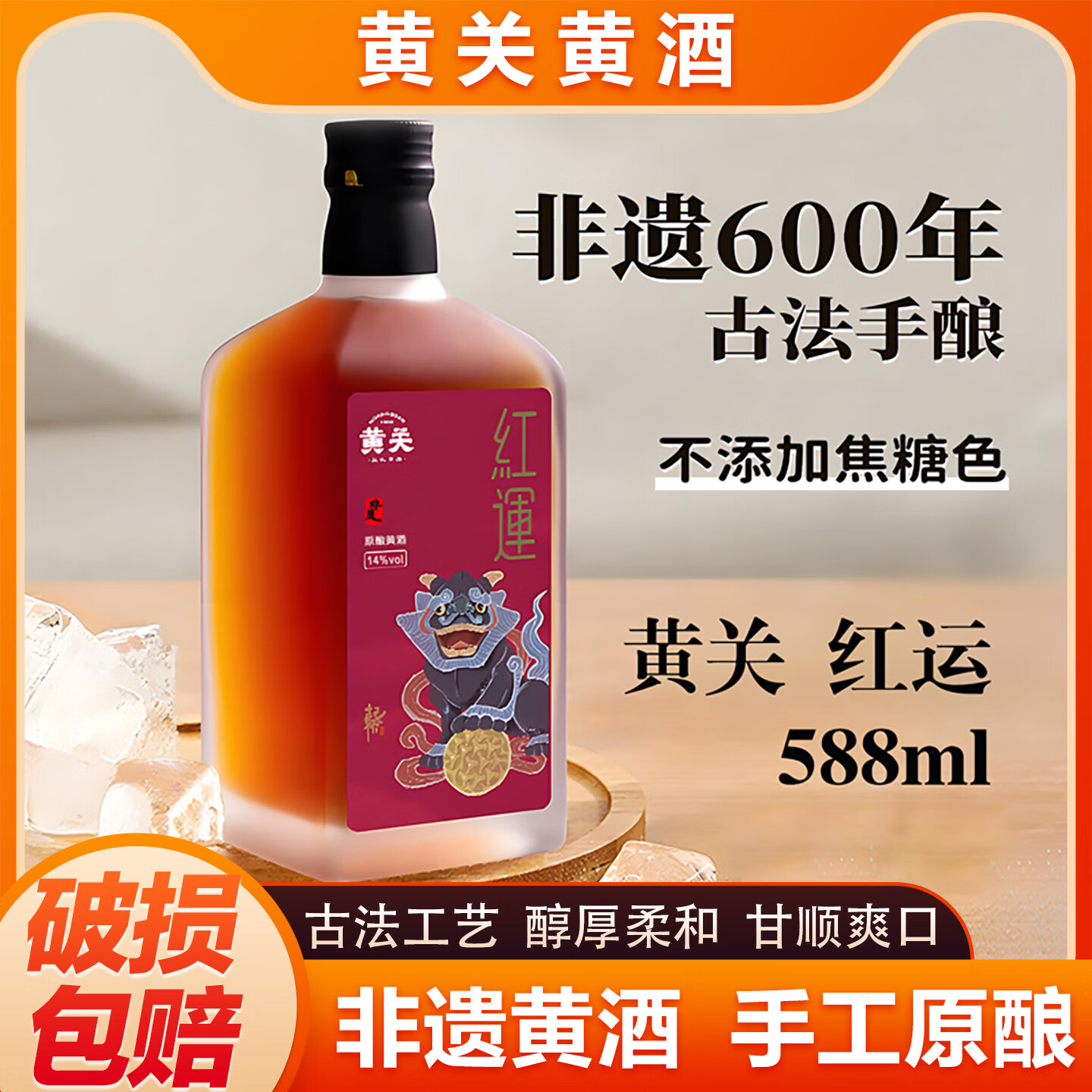 黄关红运黄酒非遗传统古法手工酿造5年库藏黄酒14度糯米酒原酿588ml 【黄关】红运黄酒 588mL 2瓶 赠礼袋