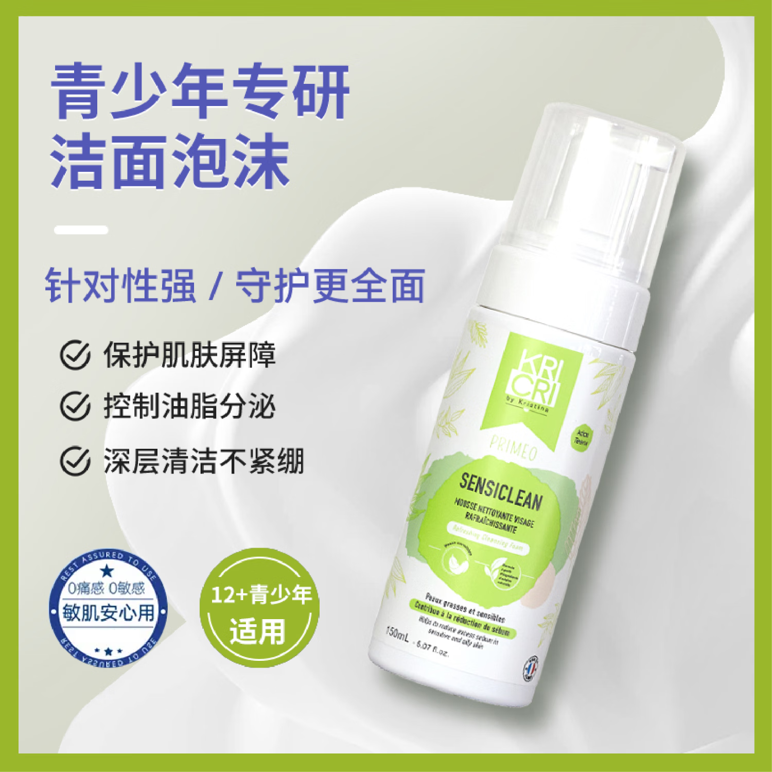 Kricri法国原装奇利奇利 控油爽颜洁面泡沫 150ml 150ml 1瓶