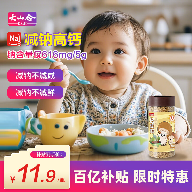大山合松茸鲜100g 儿童高钙调味料减钠28% 宝宝盐辅食调味品代替盐味精