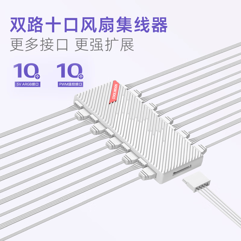 酷月棱镜8Pro机箱风扇 12CM台式电脑主机海景房机箱ARGB神光同步散热风扇 大风量超静音棱镜系列 AM10白色机箱风扇集线器【双10接口超稳定版】