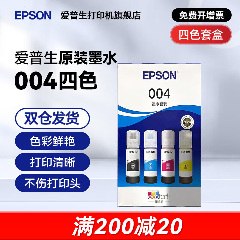 爱普生（EPSON）原装004墨水L3161 L3163 L3166 L3167 L3168 L3268 3266打印机 004BK/C/M/Y        【四色套盒】