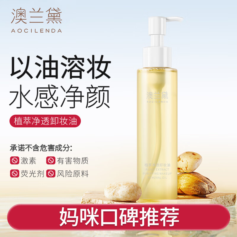 澳兰黛（AOCILENDA）卸妆水温和深层清洁卸妆专用护肤品植萃清透卸妆油