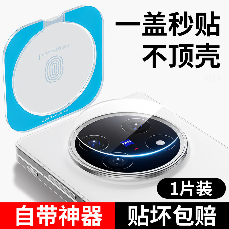 cancel适用vivoxfold5镜头膜vivoxfold5pro全覆盖钢化玻璃摄像头膜xfold5手机后置pro相机外屏全包防摔镜 【一盖秒贴】1片装二代蔡司镜头膜无损像素 vivo X Fold5