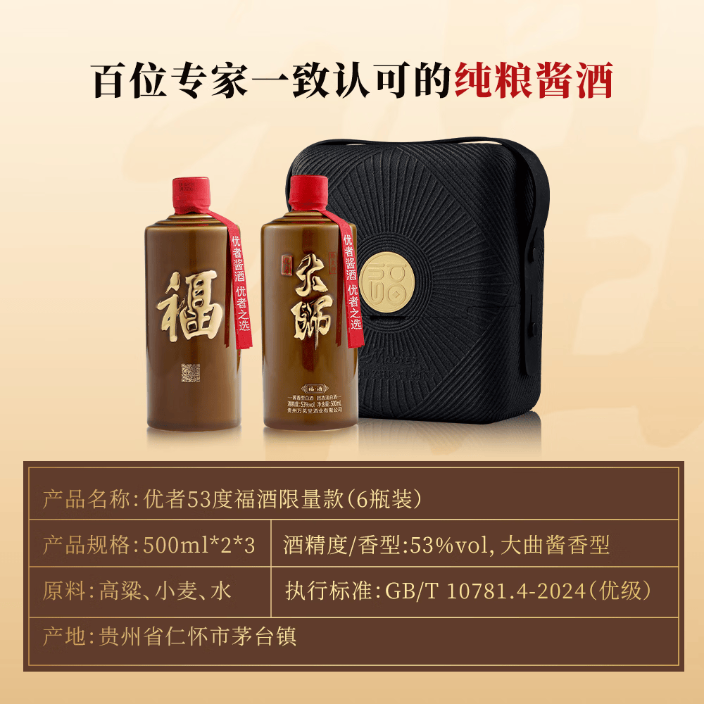 优者福酒限量款53度酱香酒高端礼盒装送礼自饮 53度 500mL 6瓶 箱装
