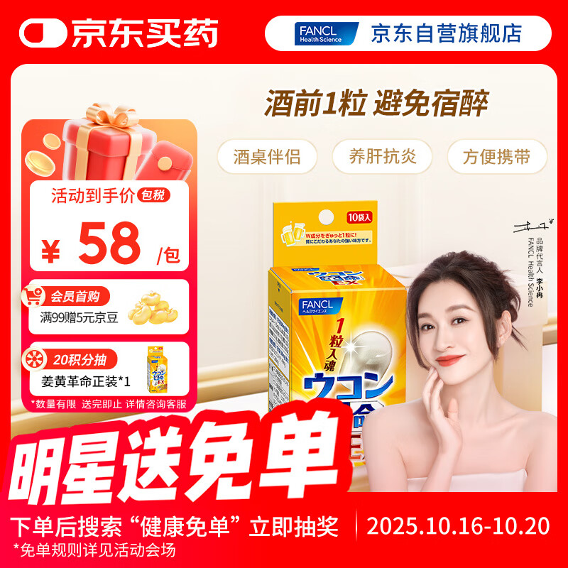 FANCL HealthScience姜黄革命10粒/盒 还原型姜黄素  解酒护肝酒前1粒 加班应酬聚会