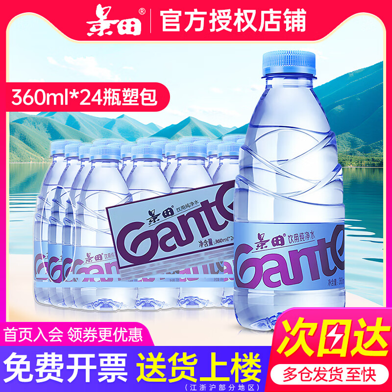 景田景田纯净水360/560ml*24瓶整箱特批价会议小瓶饮用非矿泉水 【日期新鲜】360ml*24瓶塑包款
