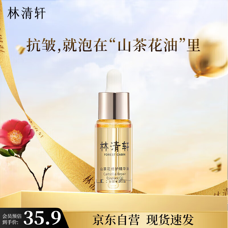 林清轩【会员派样】山茶花修护精华油4.010ml 内修外抗以油养肤淡纹护肤