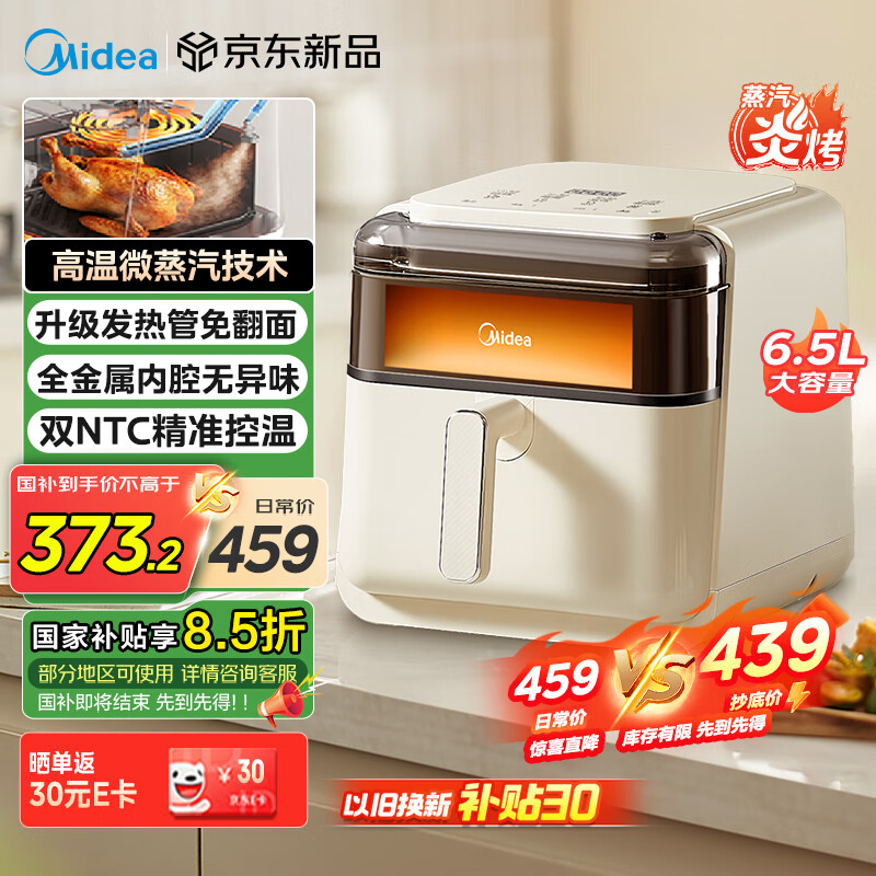 美的（Midea）高温蒸汽炎烤空气炸锅 透明可视不用翻面 家用实用大容量6.5L 蒸烤一体机 金属腔体无异味 KZC6505