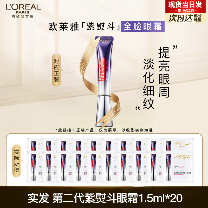 欧莱雅第二代紫熨斗眼霜女玻尿酸全脸淡纹提亮提拉紧致抗皱护肤品黑眼圈 2代紫熨斗眼霜1.5ml*20