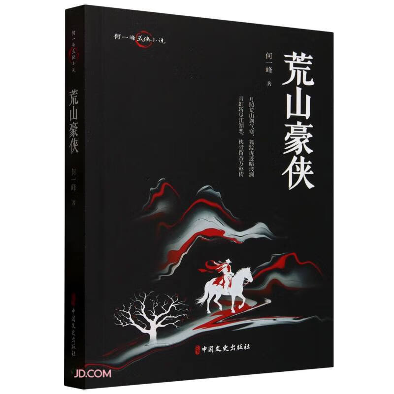 荒山豪侠/何一峰武侠小说