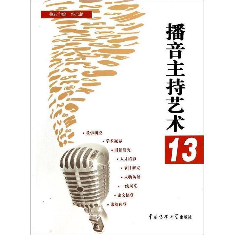 播音主持艺术 13 鲁景超【正版书】
