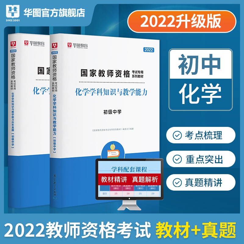 初中化学】华图2022教师资格证考试用书 初中化学学科知识与教学能力单本教材+真题2本套