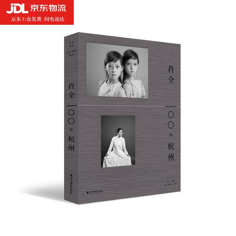 肖全100种杭州 人像摄影师肖全拍摄杭州人 大师作品集 时代与瞬间摄影