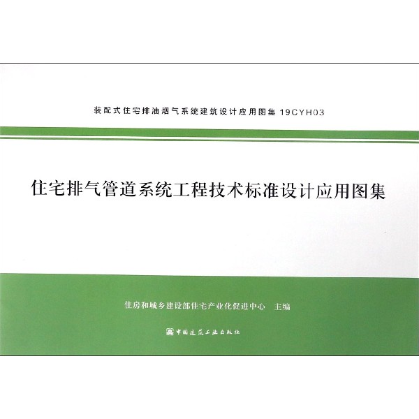住宅排气管道系统工程技术标准设计应用图集