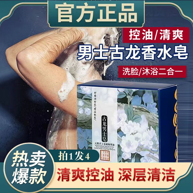 古龙香皂男士精油皂香氛沐浴洗脸皂清爽控油留香香水泡沫除螨洗头肥皂全身多用洗澡皂欧舒妃 古龙香水精油皂*4盒