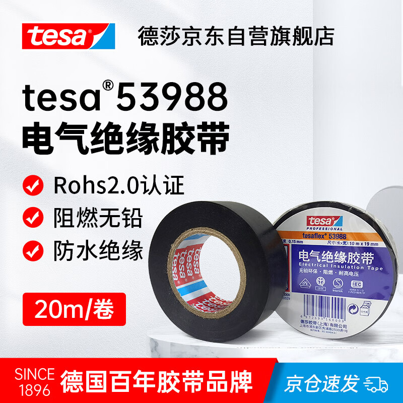 德莎（tesa）PVC电工绝缘胶带耐超高压7000V线束电线防水防潮胶布电气阻燃高温无铅耐磨加厚稳压 53988 黑色20m*19mm 1卷