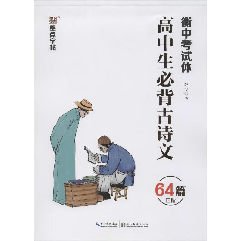 高中生必背古诗文(64篇正楷)(衡中考试体)-墨点字帖张飞字帖湖北美术出版社新华书店正版