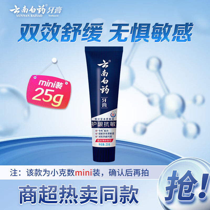 云南白药经典护龈抗敏牙膏水润薄荷香型 仅售 19 元 – 超值护齿体验