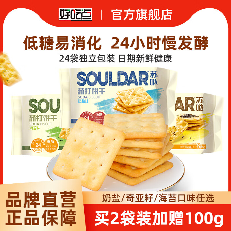 好吃點(diǎn)蘇打餅干400g低糖梳打奶鹽薄脆早餐奇亞籽咸味零食休閑食品