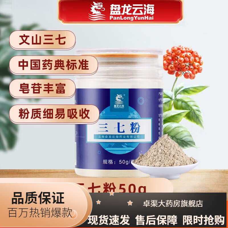 盤(pán)龍云海（PANLONGYUNHAI）三七粉保障云南盤(pán)龍云海三七粉50g/瓶裝超細粉云南文山特 盤(pán)龍云海三七粉50g/罐