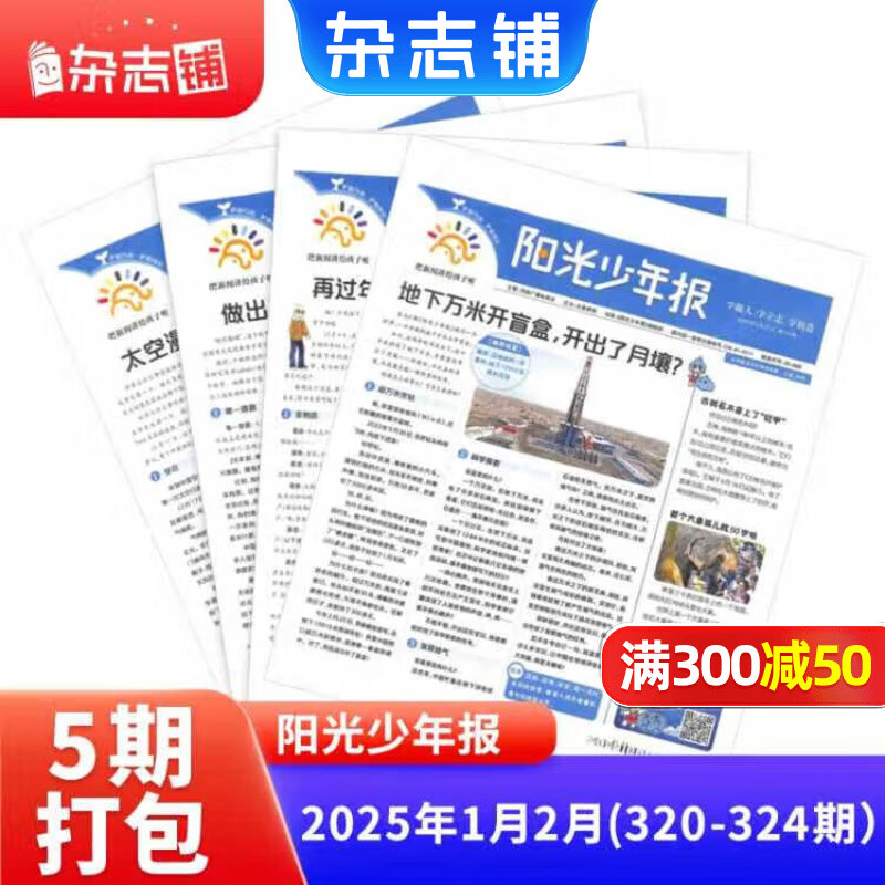 阳光少年报小学版1年约42期 1-6年级小学生新闻时事热点 青少年课外阅读 语文拓展 儿童科普 2024/2025年全年订阅送好礼1-12/6月春夏合订本杂志铺非初中版大少年报纸非好奇号 25年1月-