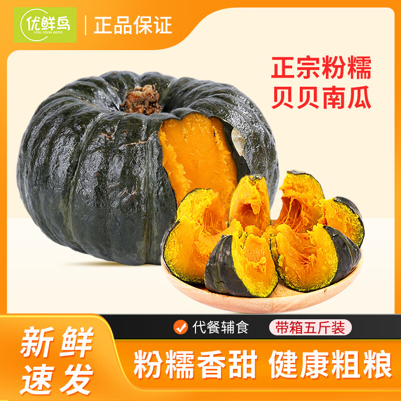 优鲜鸟正宗贝贝南瓜 香甜粉糯小南瓜板栗口感辅食代餐 山东蔬菜产地直发 净重 4.5斤