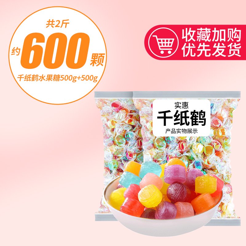 其妙千紙鶴水果硬糖多口味彩色糖果喜糖網(wǎng)紅小零食糖果喜糖散裝批發(fā) 千紙鶴水果糖500g送2袋約600個(gè)