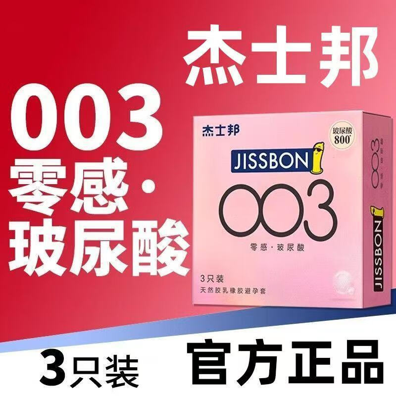 杰士邦003玻尿酸 零感三重水润超薄至薄无硅油亲肤裸入润滑高潮女人byt 杰士邦003【隐私发货】裸感更贴近彼此 003超薄玻尿酸【6只】日期到28年5月