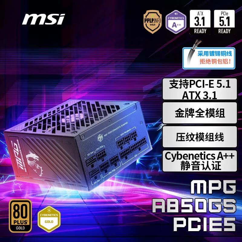 MSI微星 额定850W金牌全模组电脑电源ATX3.1/原生16PIN/十年保障/全日系电容/适配5080显卡MPG A850GS