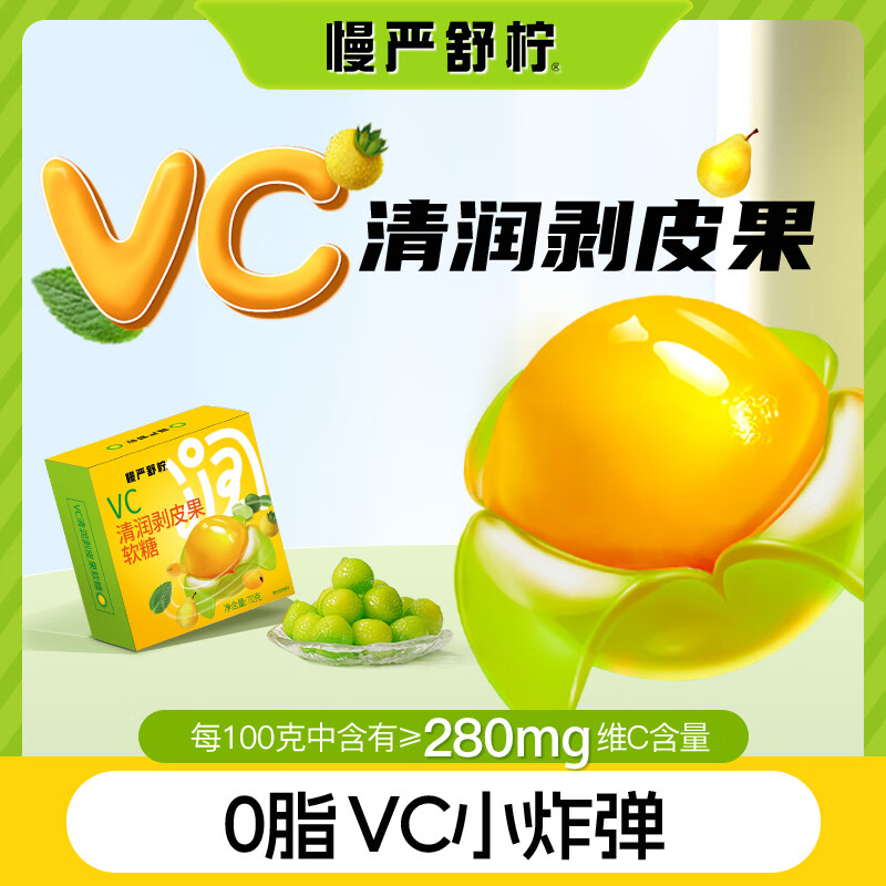 慢严舒柠VC清润剥皮果软糖70g(14粒)口香糖薄荷糖润喉糖教师节礼物